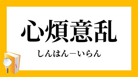 心煩|心煩(しんぱん)とは？ 意味や使い方